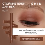 SHIK Устойчивые тени для век в карандаше